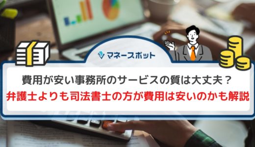 債務整理の費用が安い弁護士・司法書士事務所11選！【全国対応】